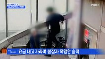 MBN 뉴스파이터-요금 대신 '발길질'…멍드는 택시기사