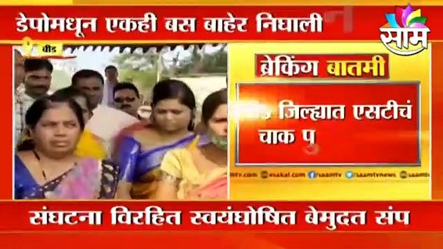 Beed | बीड जिल्ह्यात एसटीचं चाक पुन्हा थांबलं, दिवाळीतल्या संपामुळे प्रवाशांचे हाल ; पाहा व्हिडीओ