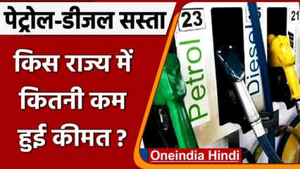 Petrol-Diesel Price:केंद्र के बाद राज्यों ने दी राहत, जानें कहां कितनी कम हुई कीमत | वनइंडिया हिंदी