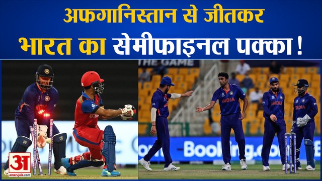 India Semifinal Chances: India को Semifinal में पहुँचने के लिए करना होगा ये काम। T20 World Cup 2021