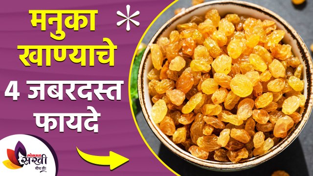 मनुका खाण्याचे ४ जबरदस्त फायदे | Top 4 Health Benefits of Eating Raisins | Lokmat Sakhi