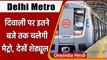 Diwali 2021: आज रात 10 बजे तक ही चलेगी Delhi Metro, जानें DMRC का पूरा शेड्यूल | वनइंडिया हिंदी