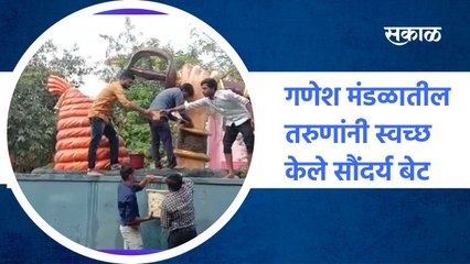 Aurangabad ; विघ्नहर्ता गणेश मंडळातील तरुणांनी स्वच्छ केले सौंदर्य बेट ; पाहा व्हिडीओ