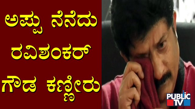 Actor Ravishankar Gowda Sheds Tears Remembering Puneeth Rajkumar