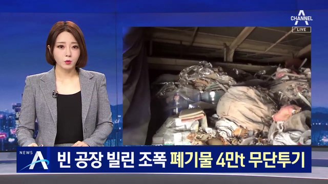 쓰레기 창고 된 ‘조폭 공장’…폐기물 4만 t 무단투기