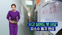 [팩트맨]경유차 요소수 대란…대체기술은?