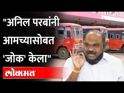 MSRTC employee strike मंत्री अनिल परब कसे फेल गेले? Anil Parab joked with us ST Bus Employee