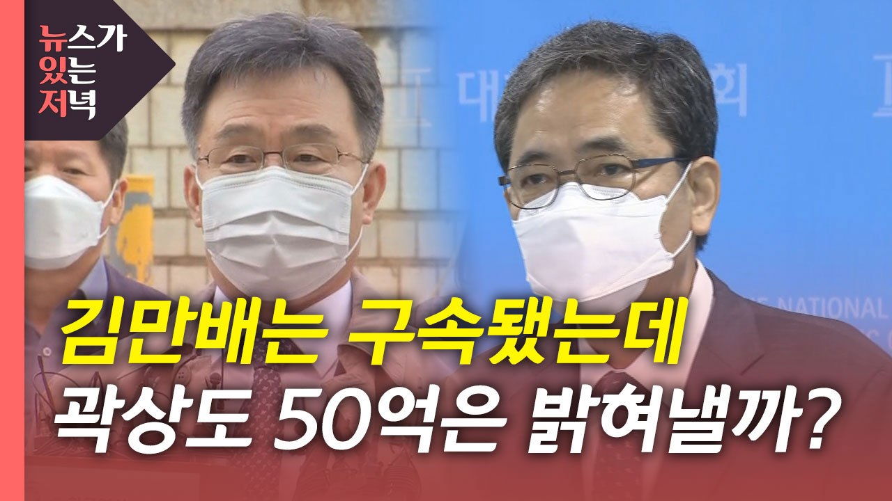 [뉴있저] '화천대유' 김만배·남욱 구속...'고발사주' 수사는 난항 / YTN