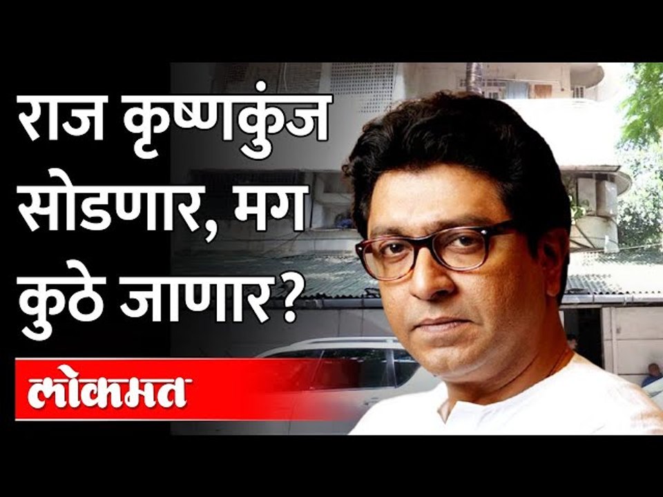 राज ठाकरे कुठे राहायला जाणार? MNS chief Raj Thackeray new home?