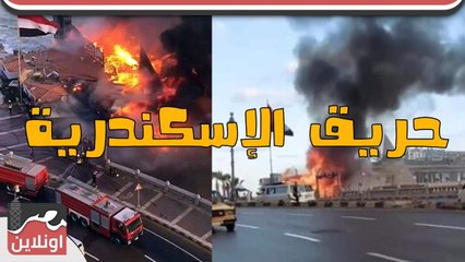 حريق هائل بمطعم  لاتينو بالإسكندرية اليوم