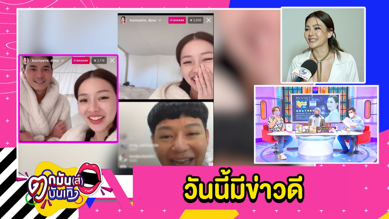เปิดวาร์ปแฟน “แอร์ ภัณฑิลา” ลุ้นถูกขอแต่ง “ดิว”แย้มเพื่อนสนิทมีข่าวดี l ตกมันส์บันเทิง 4 พ.ย.2564