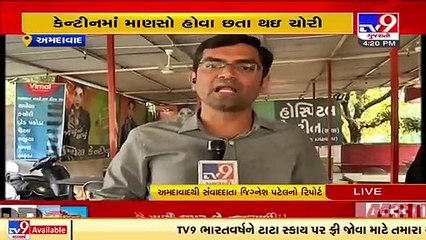 સોલા સિવિલ હોસ્પિટલની કેન્ટીનમાં ચોરીની ઘટના કેમેરામાં કેદ, Ahmedabad _ Tv9GujaratiNews