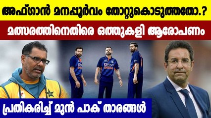 ഒത്തുകളി ആരോപണത്തിൽ ഇന്ത്യ- അഫ്ഗാന്‍ മത്സരം