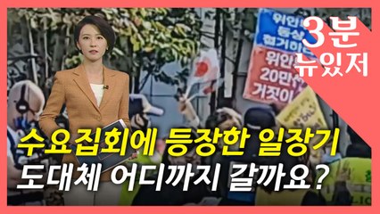 [뉴있저] 수요집회에 등장한 '일장기'..."피해자 모욕 용인돼서는 안 돼" / YTN