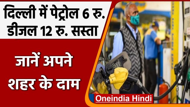 Petrol Diesel Price: Diwali का बड़ा गिफ्ट, Petrol-Diesel के भाव में बड़ी गिरावट | वनइंडिया हिंदी