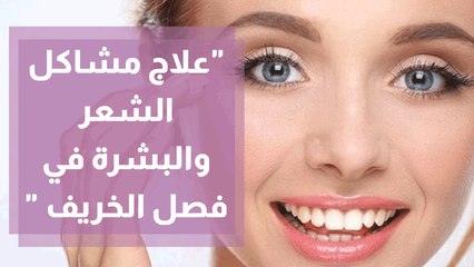 علاج مشاكل الشعر والبشرة في  فصل الخريف