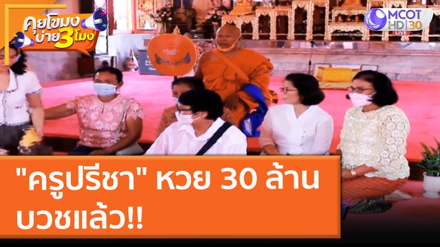 ครูปรีชา หวย 30 ล้าน บวชแล้ว!! (4 พ.ย.64) คุยโขมงบ่าย 3 โมง