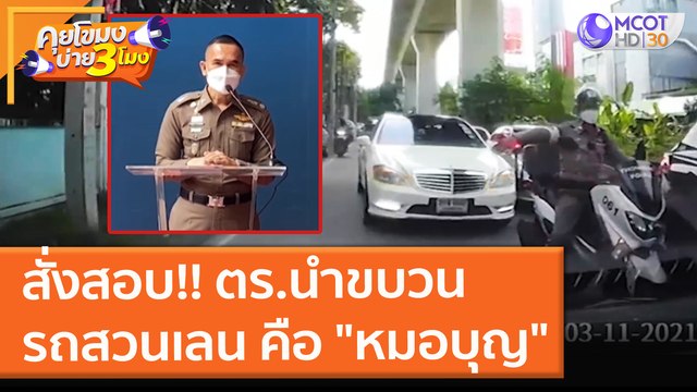 ตร.นำขบวน คนในรถสวนเลน คือ หมอบุญ ผกก.ทองหล่อ สั่งสอบ!! (4 พ.ย.64) คุยโขมงบ่าย 3 โมง