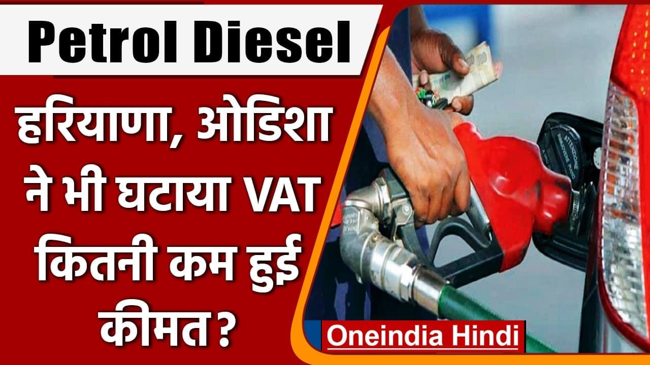 Petrol-Diesel Price: Haryana, Odisha में Petrol, Diesel पर घटा VAT, कम हुई कीमतें | वनइंडिया हिंदी