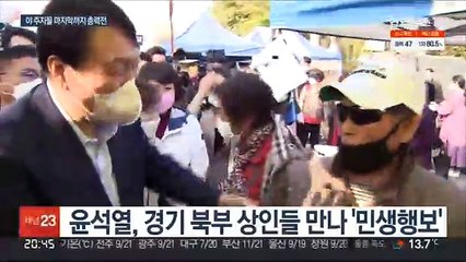 마지막까지 총력전…"내가 이재명 꺾을 것"