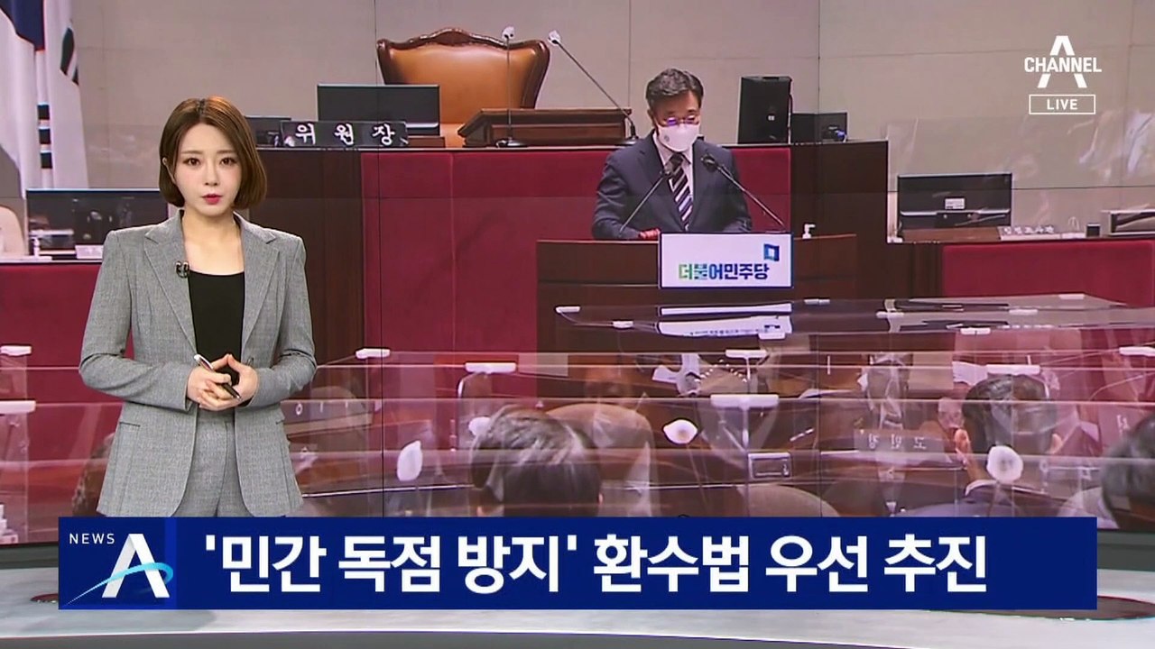 민주당, ‘민간 독점 방지’ 환수법 우선 입법 과제로 추진