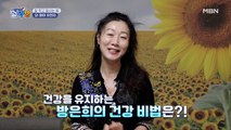 긍정 에너지 뿜뿜! 데뷔 34년 차 배우 방은희의 건강 라이프☆