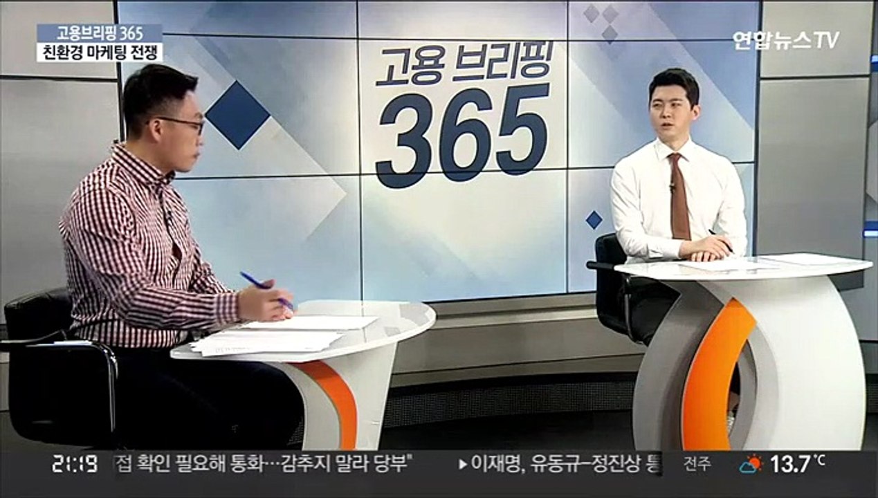 [고용브리핑365] 친환경 마케팅 전쟁