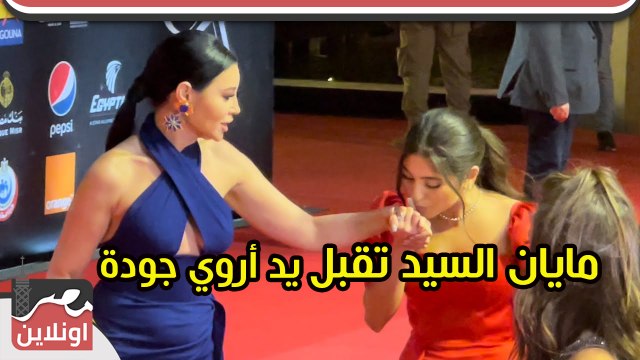 شوف مايان السيد تقبل يد أروي جودة في مهرجان الجونة
