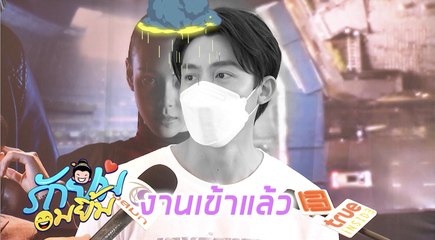 รักยมอมยิ้ม : “หมาก” กดดันขอแต่ง “คิมเบอร์ลี่”