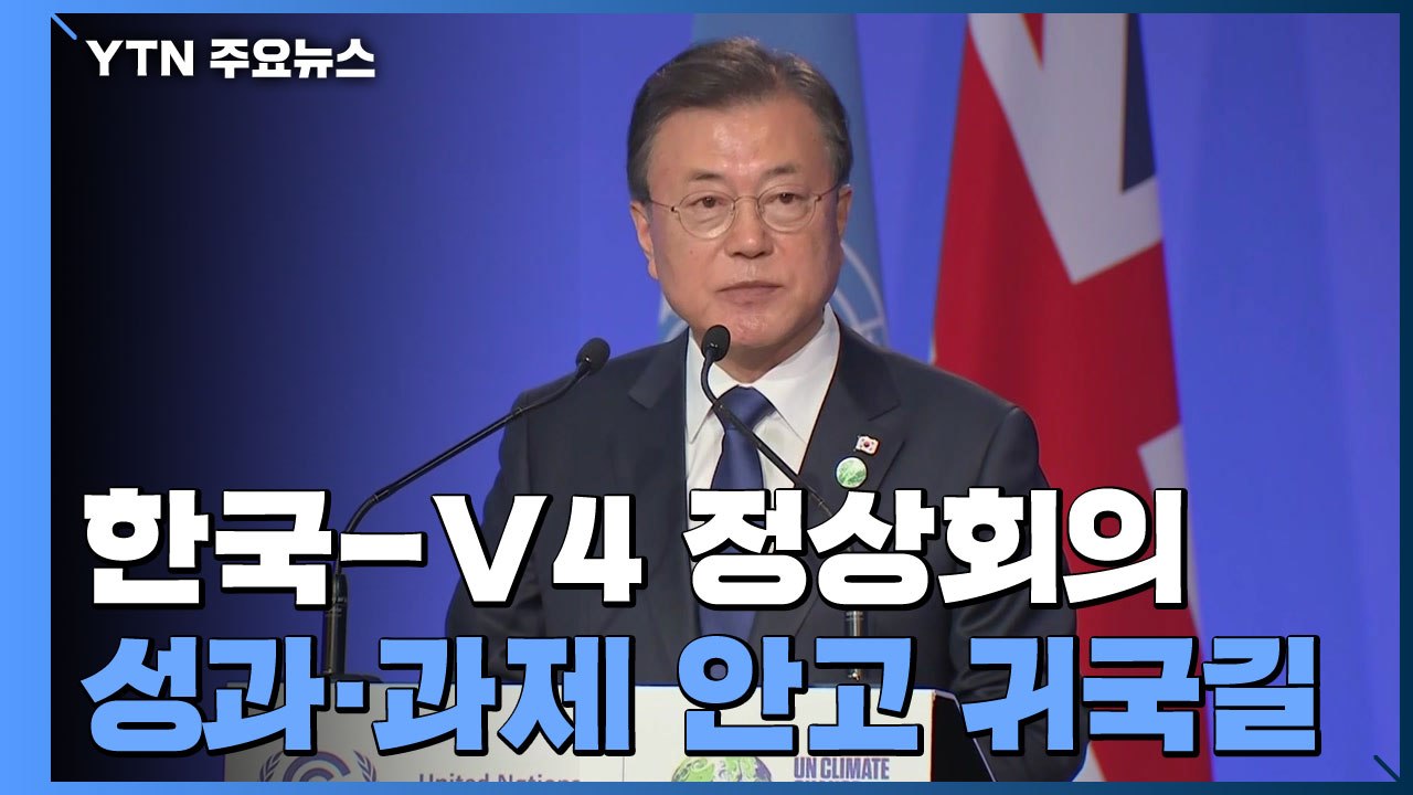 韓-V4 정상회의...文 대통령, 성과와 과제 안고 귀국길 / YTN