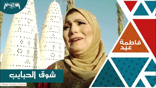 فاطمة عيد - فيديو كليب جديد لأغنية شوق الحبايب