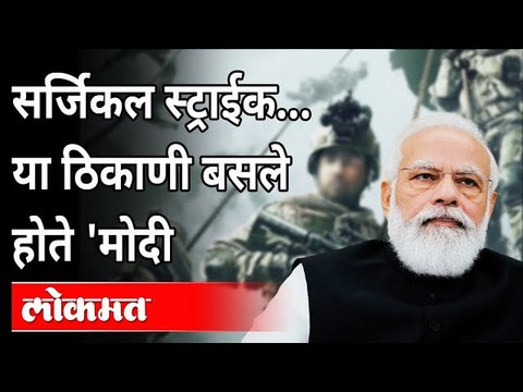 पंतप्रधान नरेंद्र मोदींनी सांगितली सर्जिकल स्ट्राईकची ती आठवण PM Modi remembers Surgical Strike