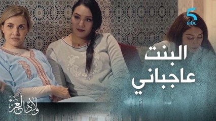 "البنت عاجباني" ماشي ساهلة أم تقول لولدها هاكدا ولكن الفرق بيناتهم كبير.. هي ميا بنت الطاهر