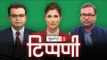 गौशाला में रामराज्य और विदेशी सहायता में Modi की विदेश नीति की सफलता l NL Tippani Episode 61