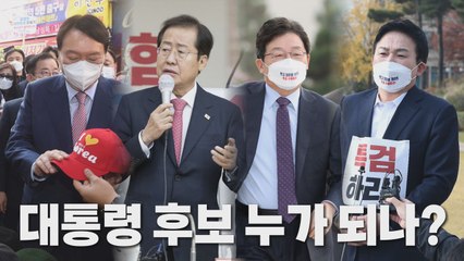 [나이트포커스] 국민의힘 대통령 후보 선출 D-1 / YTN