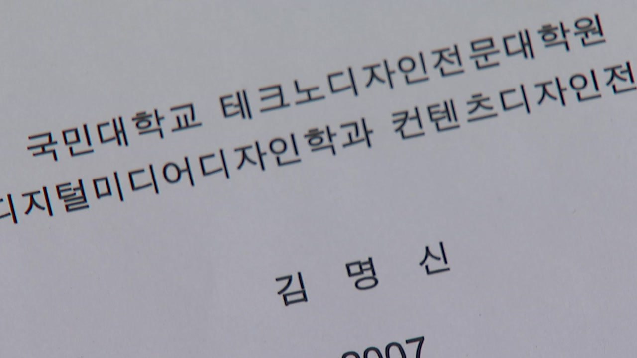 국민대, 김건희 논문 내년 2월까지 검증 완료...교육부, 이재명 논문 검증 실시 요...
