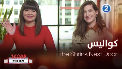 ريا تحاور أبطال الفيلم الجديد The Shrink Next Door