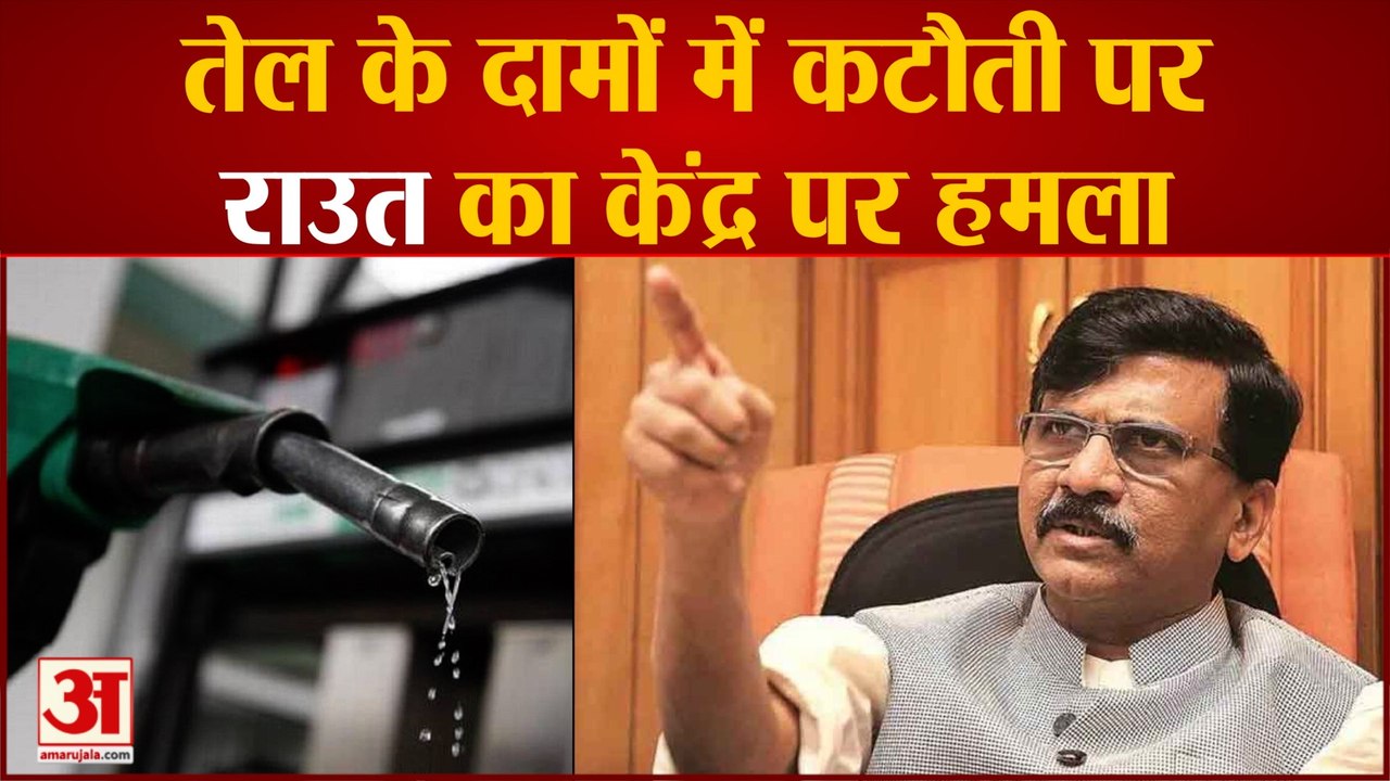 Petrol Diesel Price: तेल के दामों पर Sanjay Raut का सरकार पर हमला। Petrol Diesel Price News Today