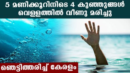 മണിക്കൂറുകള്‍ക്കിടെ വെള്ളക്കെട്ടില്‍ പൊലിഞ്ഞത് 4 കുഞ്ഞുങ്ങള്‍ | Oneindia Malayalam