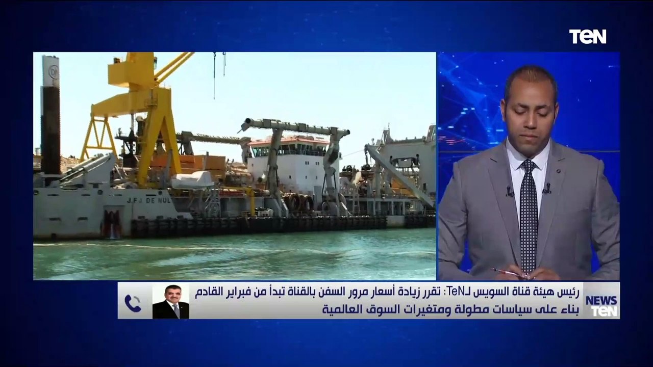 الفريق أسامة ربيع: تم استثناء السفن السياحية من زيادة أسعار المرور لأنها الأكثر تأثرا بجائحة كورونا