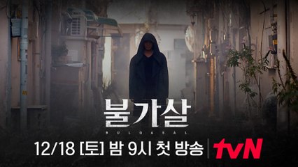 [1차 티저] 이진욱, 죽일 수도 죽을 수도 없는 '불가살'로 찾아온다!