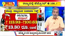 Big Bulletin | Petrol Price Cut By Rs 13.30, Diesel By Rs 19.47 In Karnataka | HR Ranganath | Nov 3, 2021