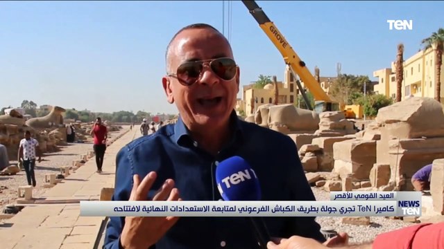 كاميرا TeN تجري جولة بطريق الكباش الفرعوني لمتابعة الاستعدادات النهائية لافتتاحه