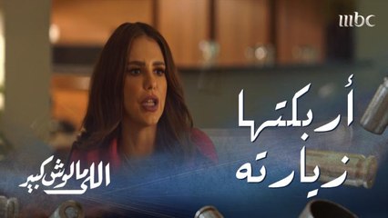 اللي مالوش كبير الحلقة 14: ارتبكت عندما عاد زوجها أثناء وجود عماد