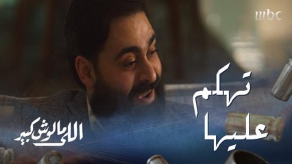 اللي مالوش كبير الحلقة 14: بررت له زواجها من عابد فتهكم عليها