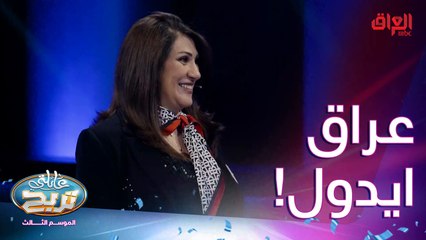 اسم مشترك وصل لمرحلة متقدمة بعراق ايدول