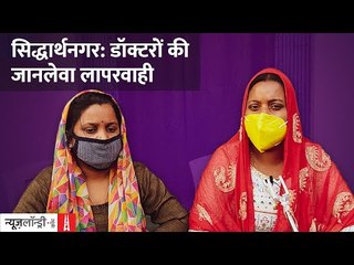 Oxygen बंद, CHC बंद: यूपी के स्वास्थ्य मंत्री के निर्वाचन क्षेत्र Siddharth Nagar से Ground Report