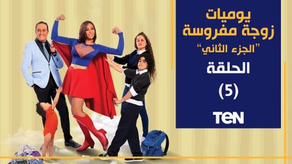مسلسل يوميات زوجة مفروسة أوي  الجزء الثاني | الحلقة الخامسة | بطولة داليا البحيري و خالد سرحان