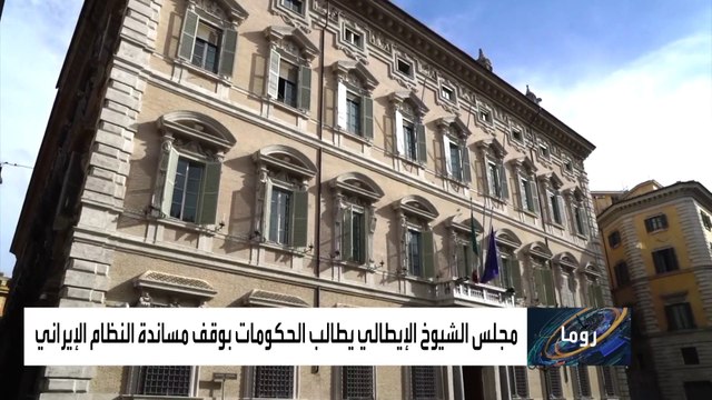 برلمان إيطاليا يدعو لمقاطعة نظام طهران بسبب جرائمه ضد شعبه