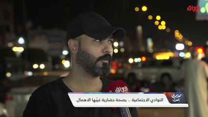 استطلاع حديث بغداد حول النوادي الاجتماعية في العراق